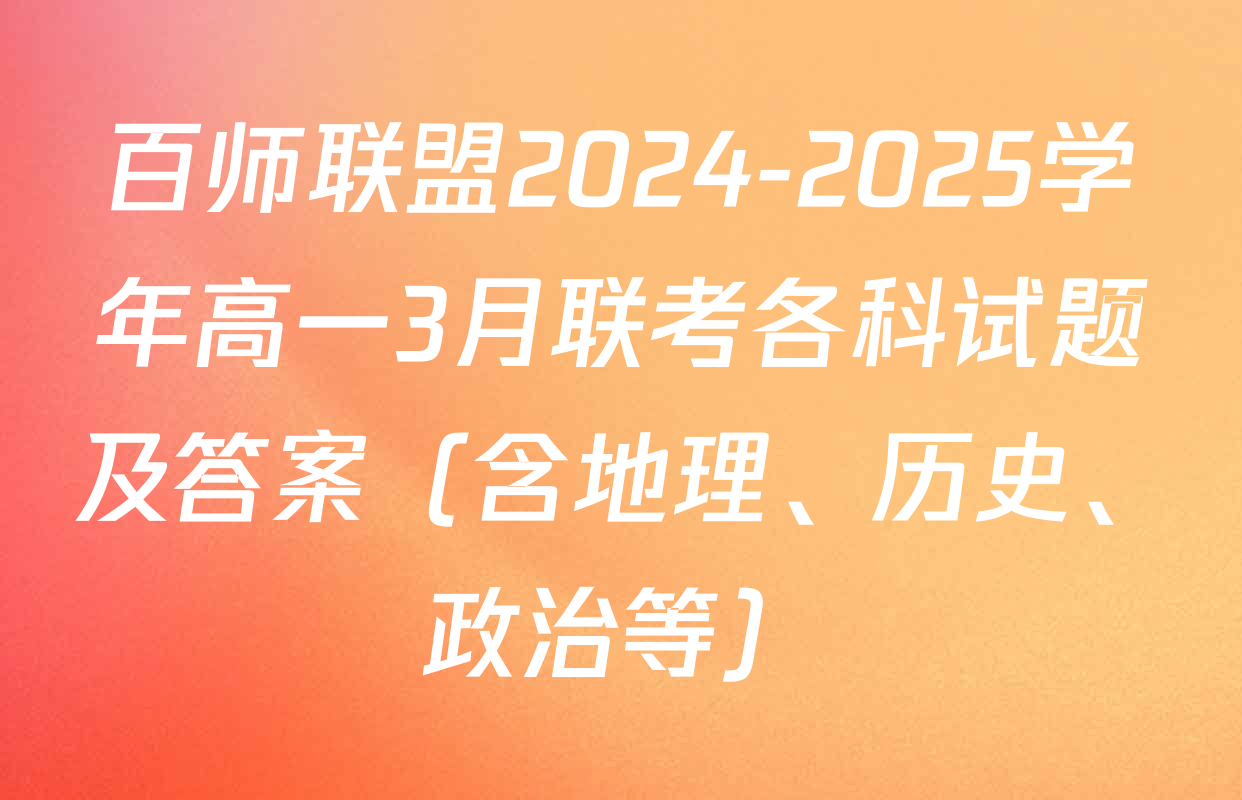 百师联盟2024-2025学年高一3月联考各科试题及答案（含地理、历史、政治等）