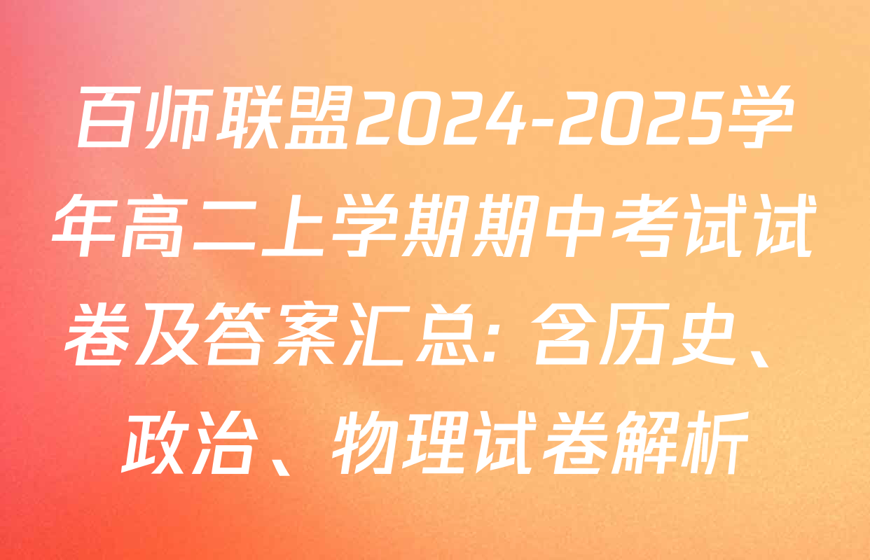 百师联盟2024-2025学年高二上学期期中考试试卷及答案汇总: 含历史、政治、物理试卷解析