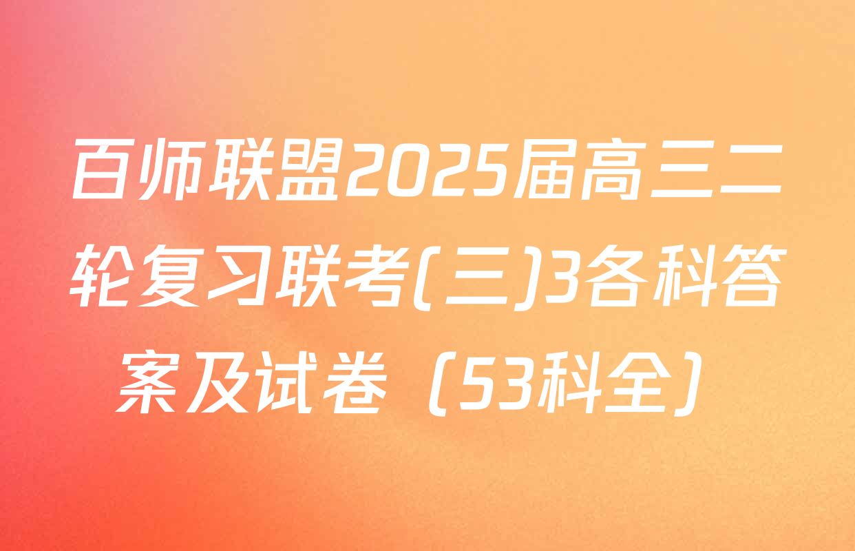 百师联盟2025届高三二轮复习联考(三)3各科答案及试卷（53科全）