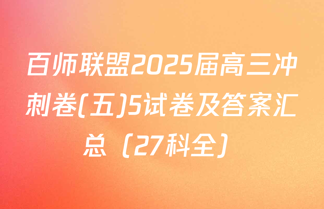 百师联盟2025届高三冲刺卷(五)5试卷及答案汇总（27科全）