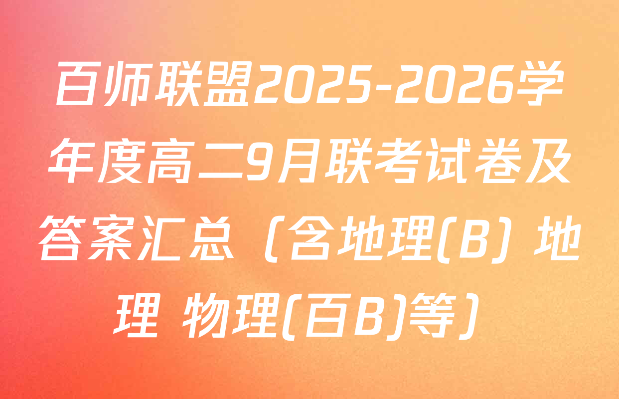 百师联盟2025-2026学年度高二9月联考试卷及答案汇总（含地理(B) 地理 物理(百B)等）