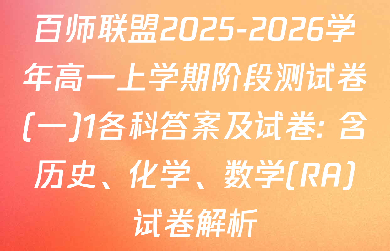 百师联盟2025-2026学年高一上学期阶段测试卷(一)1各科答案及试卷: 含历史、化学、数学(RA)试卷解析