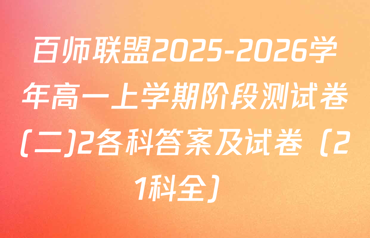 百师联盟2025-2026学年高一上学期阶段测试卷(二)2各科答案及试卷（21科全）