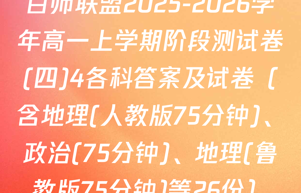百师联盟2025-2026学年高一上学期阶段测试卷(四)4各科答案及试卷（含地理(人教版75分钟)、政治(75分钟)、地理(鲁教版75分钟)等26份）
