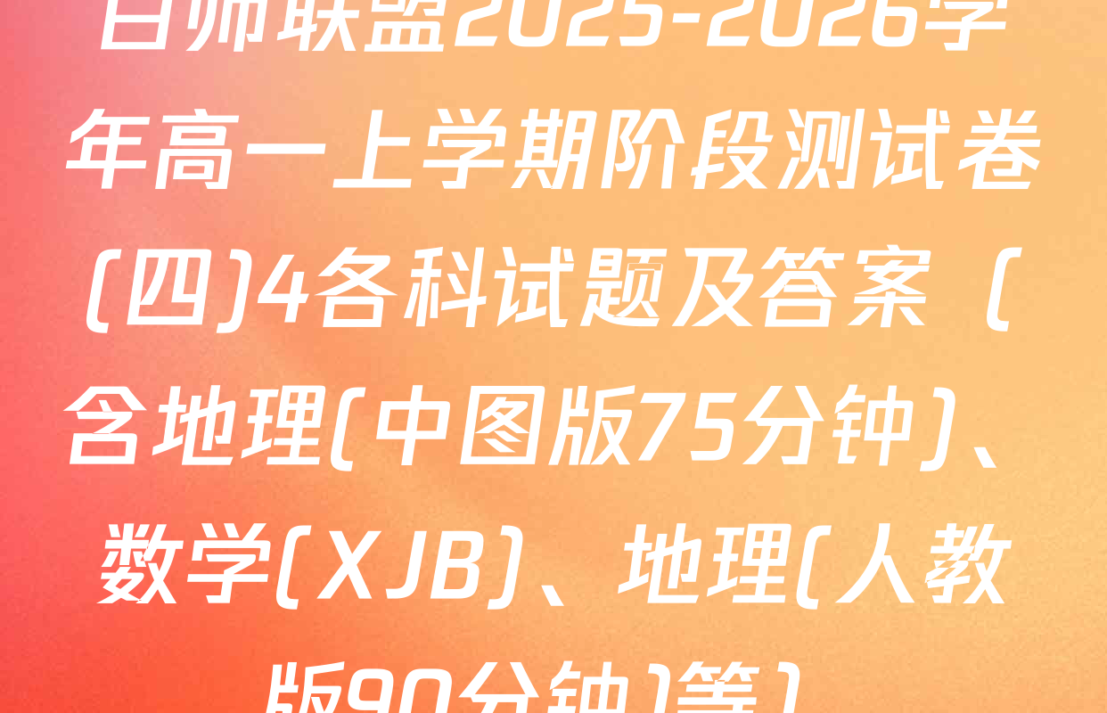百师联盟2025-2026学年高一上学期阶段测试卷(四)4各科试题及答案（含地理(中图版75分钟)、数学(XJB)、地理(人教版90分钟)等）