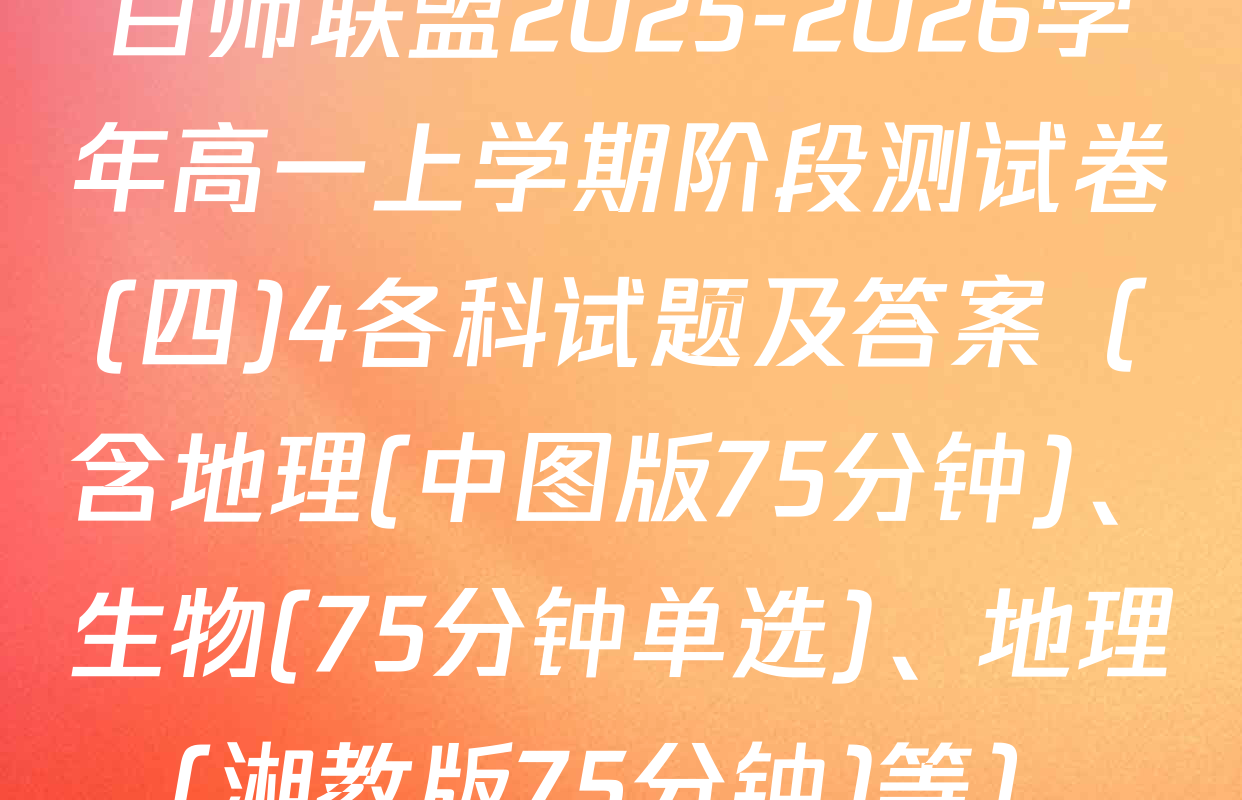 百师联盟2025-2026学年高一上学期阶段测试卷(四)4各科试题及答案（含地理(中图版75分钟)、生物(75分钟单选)、地理(湘教版75分钟)等）
