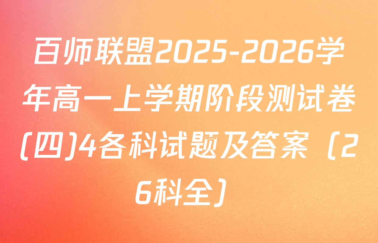 百师联盟2025-2026学年高一上学期阶段测试卷(四)4各科试题及答案（26科全）