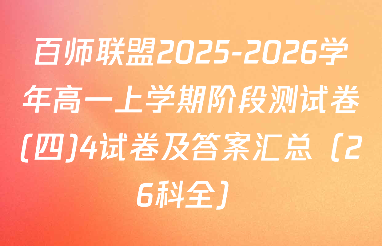 百师联盟2025-2026学年高一上学期阶段测试卷(四)4试卷及答案汇总（26科全）