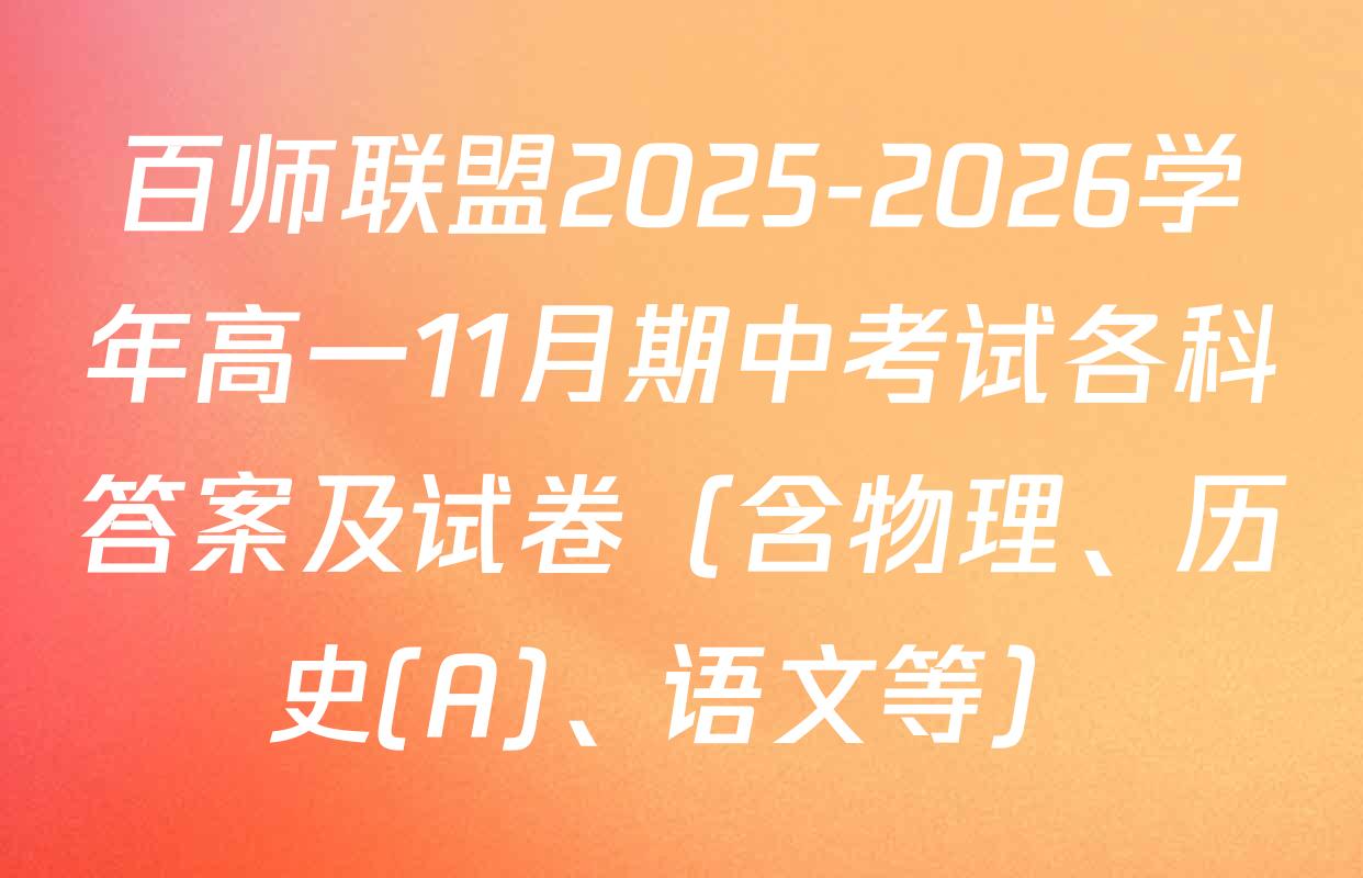 百师联盟2025-2026学年高一11月期中考试各科答案及试卷（含物理、历史(A)、语文等）