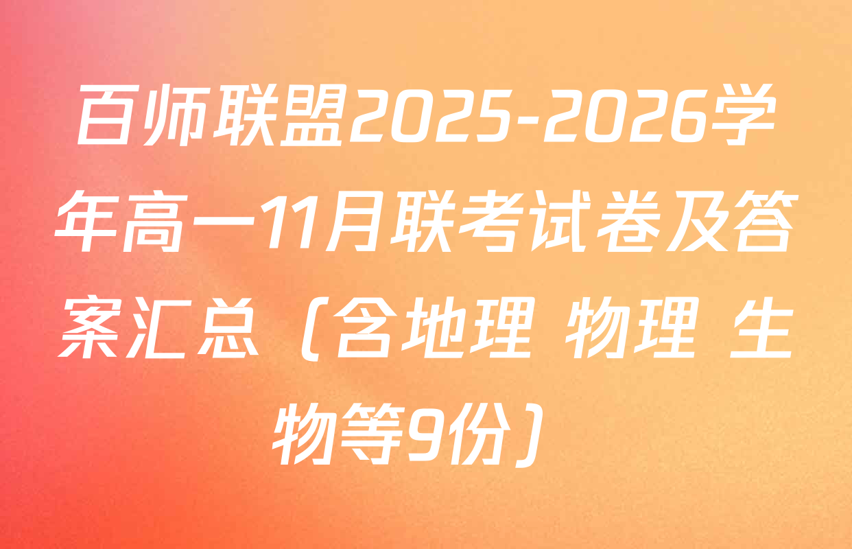 百师联盟2025-2026学年高一11月联考试卷及答案汇总（含地理 物理 生物等9份）