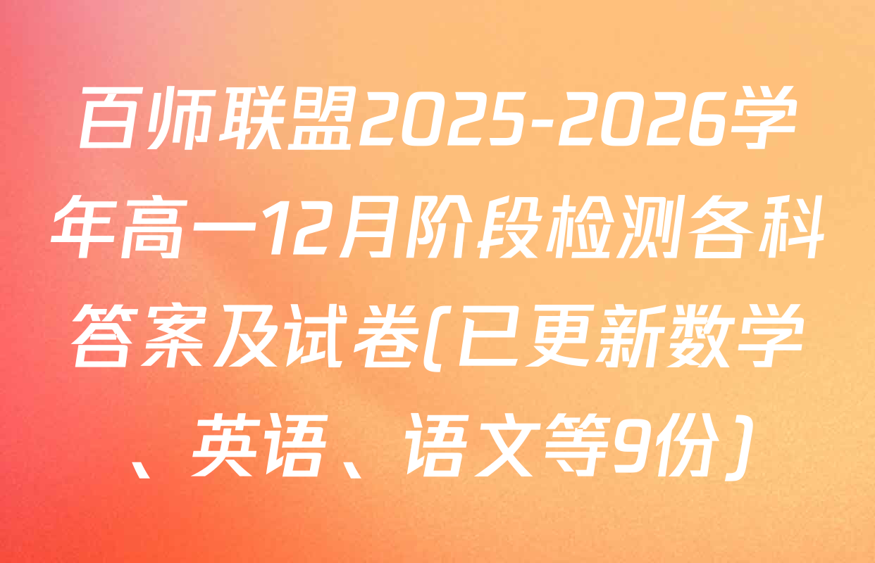 百师联盟2025-2026学年高一12月阶段检测各科答案及试卷(已更新数学、英语、语文等9份)