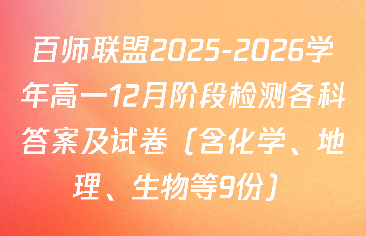 百师联盟2025-2026学年高一12月阶段检测各科答案及试卷（含化学、地理、生物等9份）