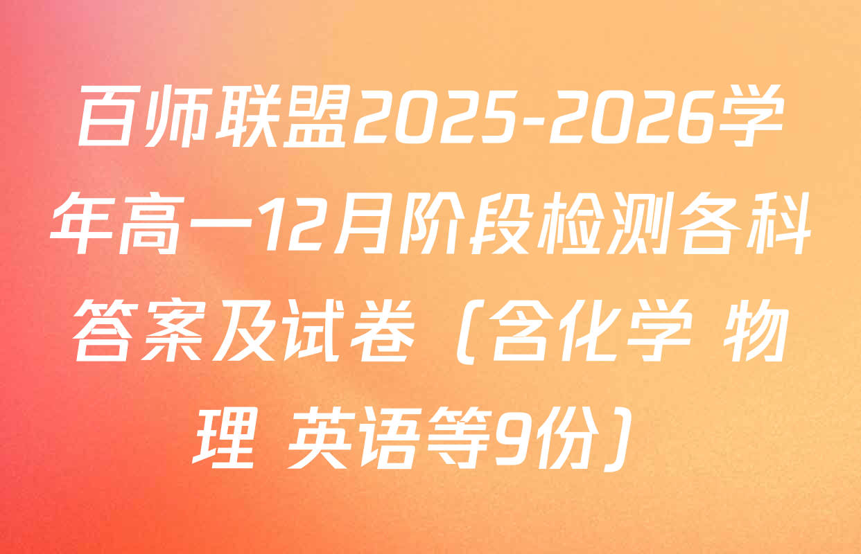 百师联盟2025-2026学年高一12月阶段检测各科答案及试卷（含化学 物理 英语等9份）