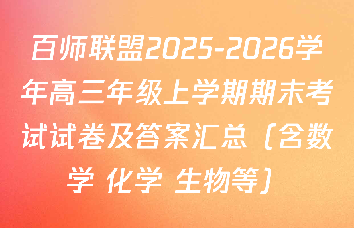 百师联盟2025-2026学年高三年级上学期期末考试试卷及答案汇总（含数学 化学 生物等）