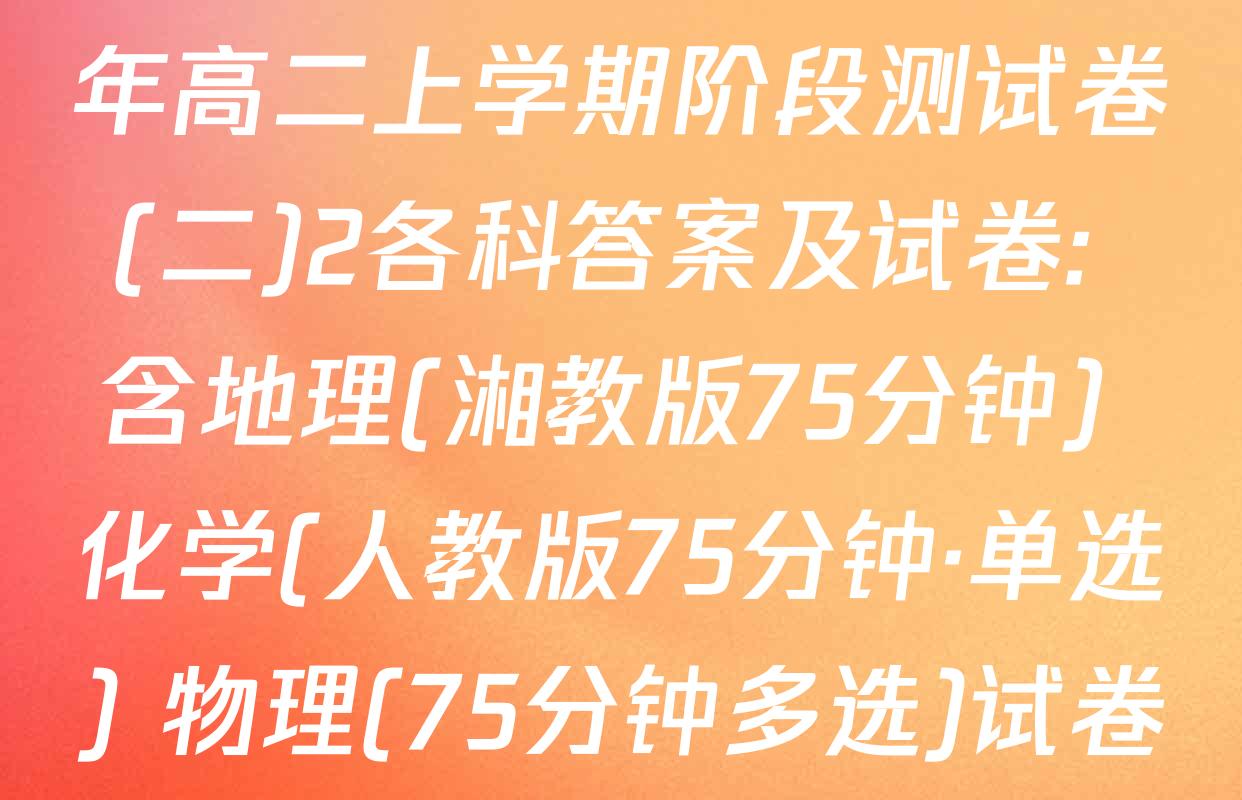 百师联盟2025-2026学年高二上学期阶段测试卷(二)2各科答案及试卷: 含地理(湘教版75分钟) 化学(人教版75分钟·单选) 物理(75分钟多选)试卷解析