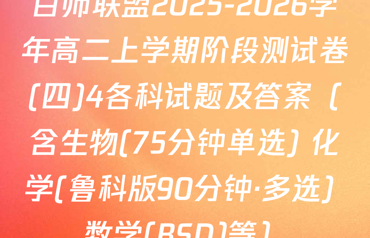 百师联盟2025-2026学年高二上学期阶段测试卷(四)4各科试题及答案（含生物(75分钟单选) 化学(鲁科版90分钟·多选) 数学(BSD)等）