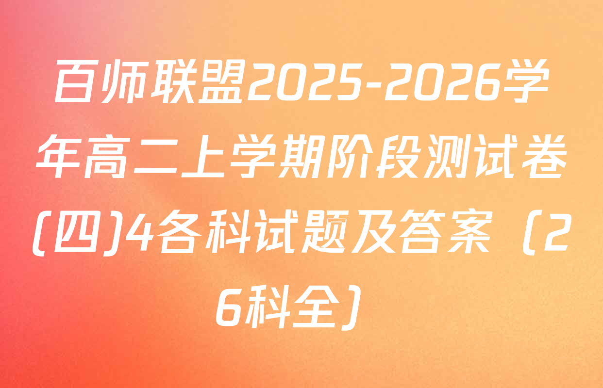 百师联盟2025-2026学年高二上学期阶段测试卷(四)4各科试题及答案（26科全）