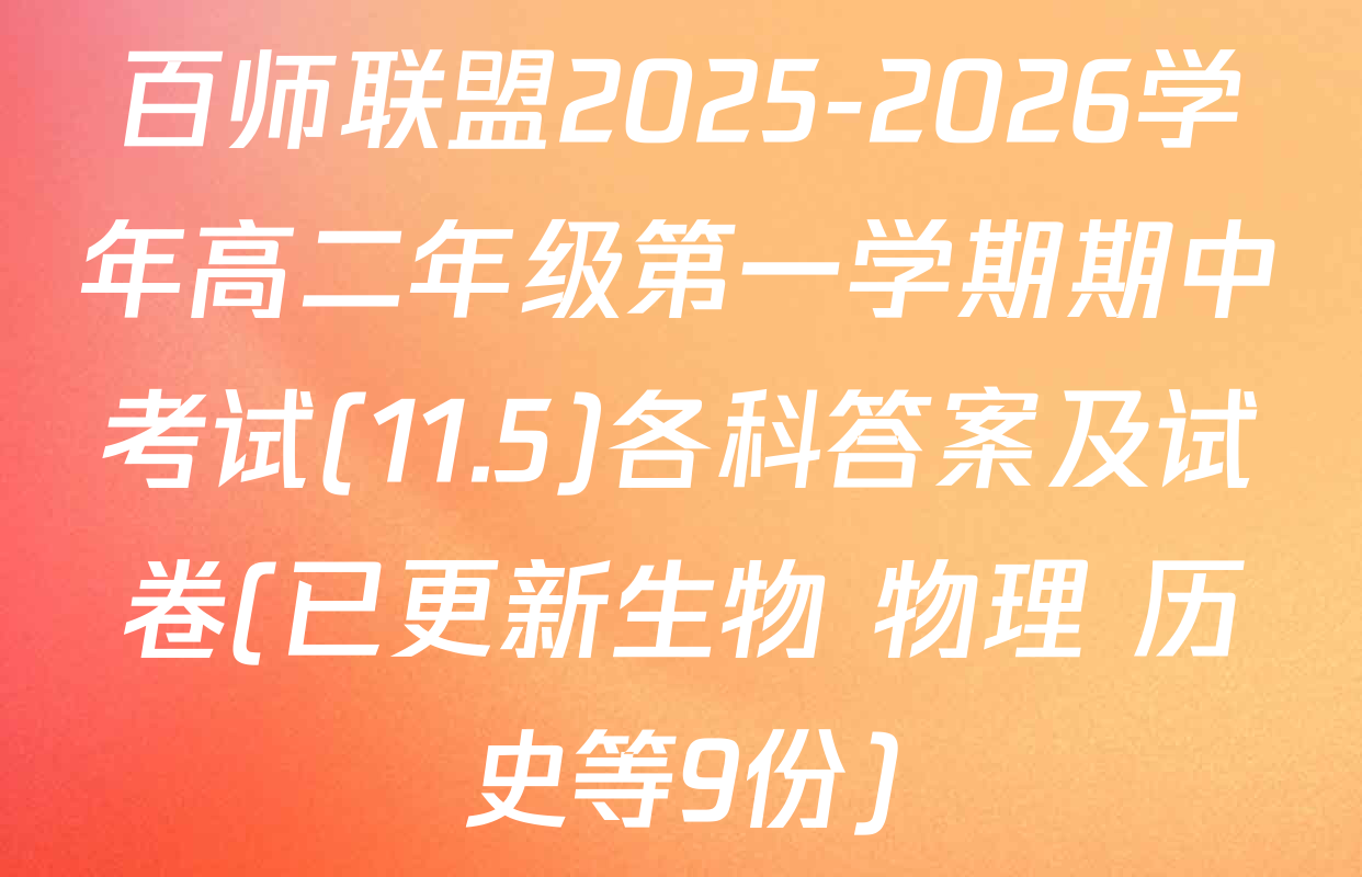 百师联盟2025-2026学年高二年级第一学期期中考试(11.5)各科答案及试卷(已更新生物 物理 历史等9份)