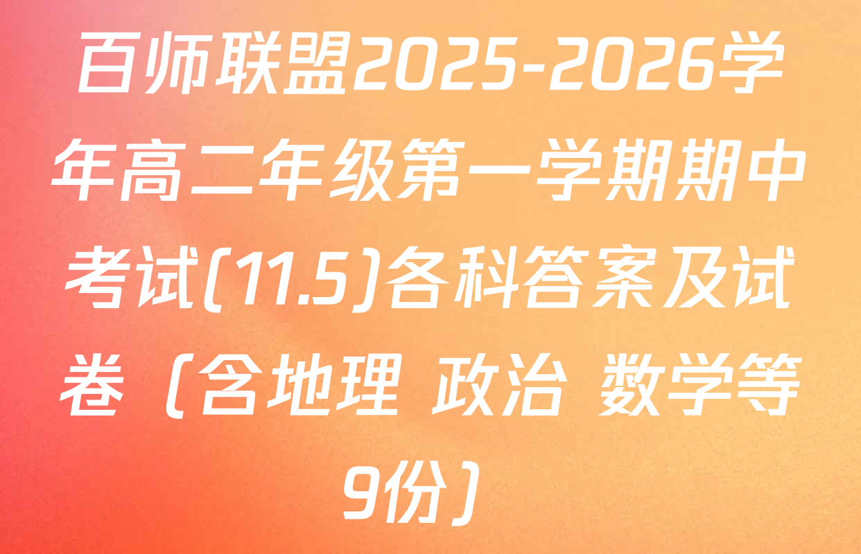 百师联盟2025-2026学年高二年级第一学期期中考试(11.5)各科答案及试卷（含地理 政治 数学等9份）