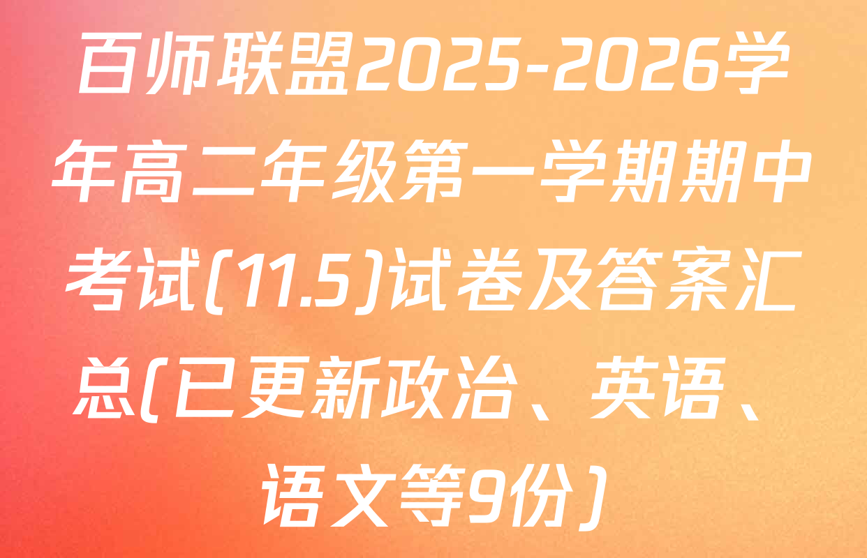 百师联盟2025-2026学年高二年级第一学期期中考试(11.5)试卷及答案汇总(已更新政治、英语、语文等9份)