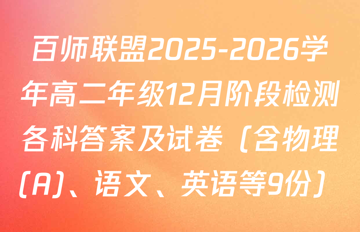 百师联盟2025-2026学年高二年级12月阶段检测各科答案及试卷（含物理(A)、语文、英语等9份）