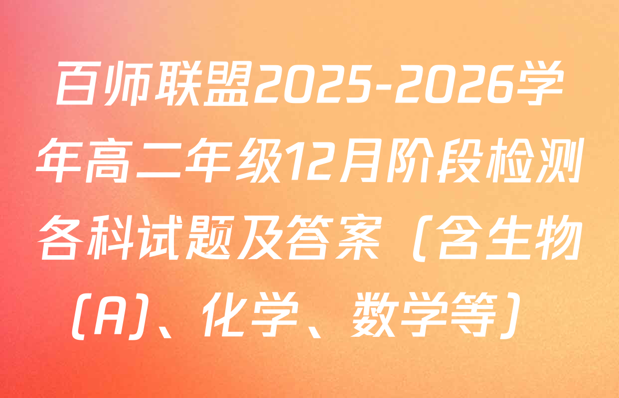 百师联盟2025-2026学年高二年级12月阶段检测各科试题及答案（含生物(A)、化学、数学等）