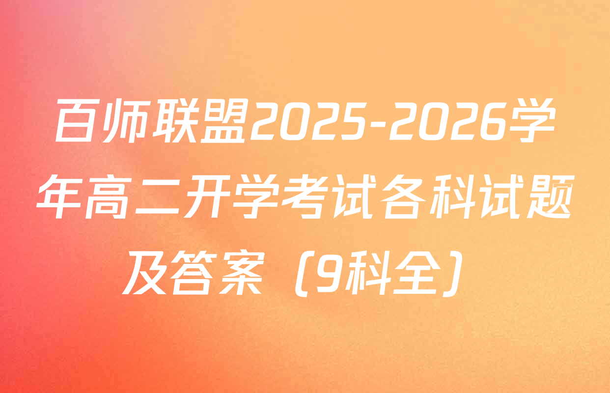 百师联盟2025-2026学年高二开学考试各科试题及答案（9科全）