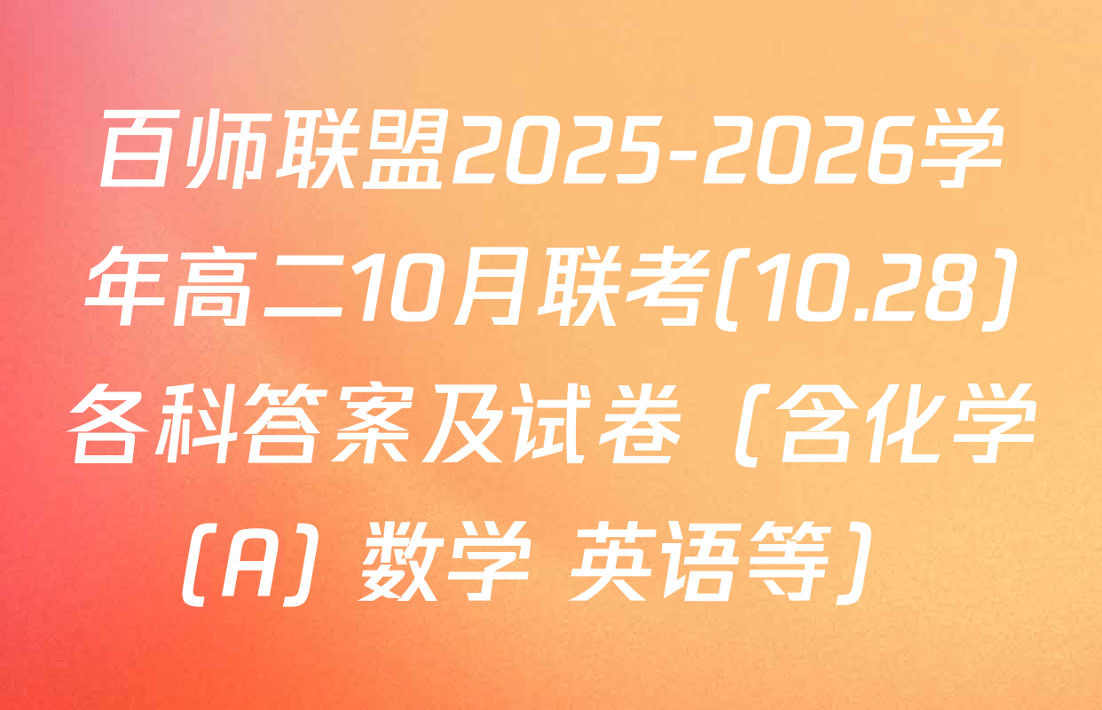 百师联盟2025-2026学年高二10月联考(10.28)各科答案及试卷（含化学(A) 数学 英语等）