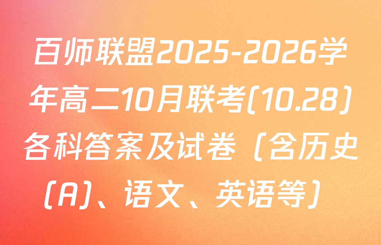 百师联盟2025-2026学年高二10月联考(10.28)各科答案及试卷（含历史(A)、语文、英语等）