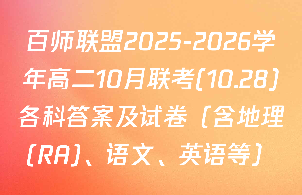百师联盟2025-2026学年高二10月联考(10.28)各科答案及试卷（含地理(RA)、语文、英语等）