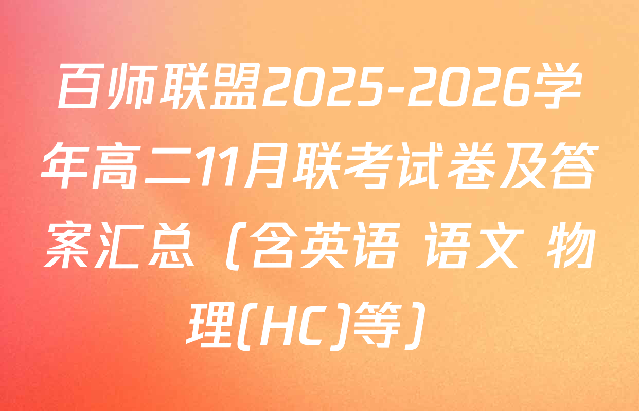 百师联盟2025-2026学年高二11月联考试卷及答案汇总（含英语 语文 物理(HC)等）