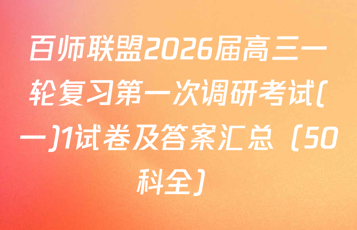 百师联盟2026届高三一轮复习第一次调研考试(一)1试卷及答案汇总（50科全）