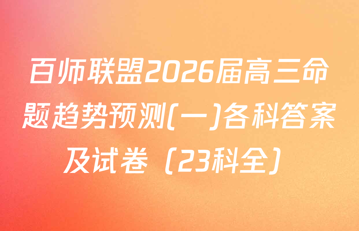 百师联盟2026届高三命题趋势预测(一)各科答案及试卷（23科全）