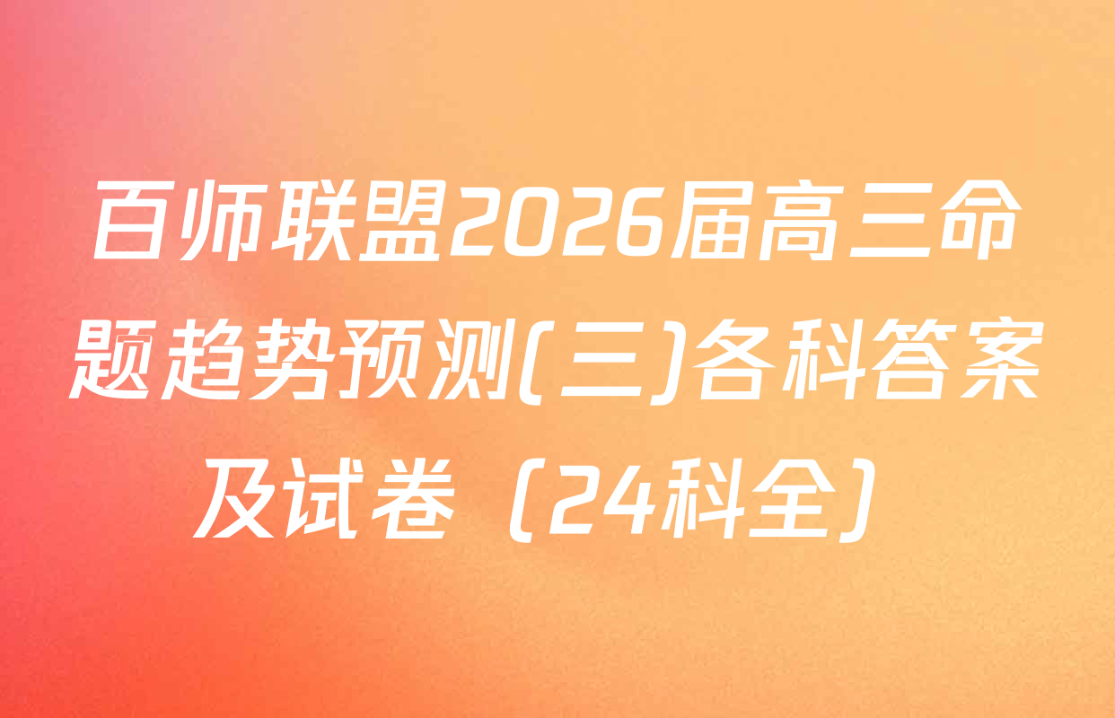 百师联盟2026届高三命题趋势预测(三)各科答案及试卷（24科全）