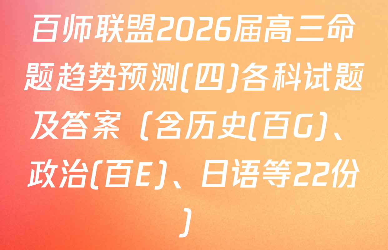 百师联盟2026届高三命题趋势预测(四)各科试题及答案（含历史(百G)、政治(百E)、日语等22份）