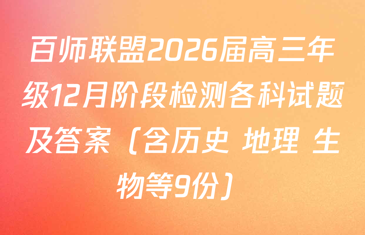 百师联盟2026届高三年级12月阶段检测各科试题及答案（含历史 地理 生物等9份）