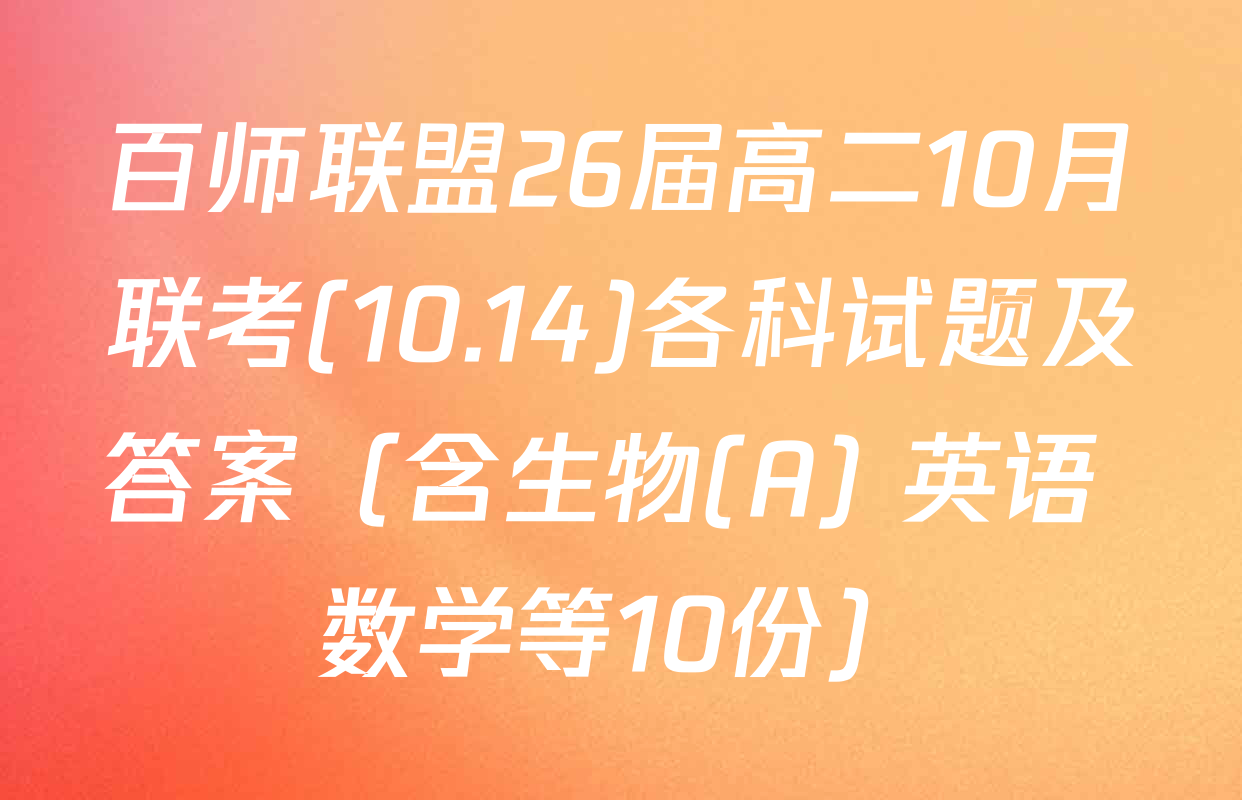 百师联盟26届高二10月联考(10.14)各科试题及答案（含生物(A) 英语 数学等10份）