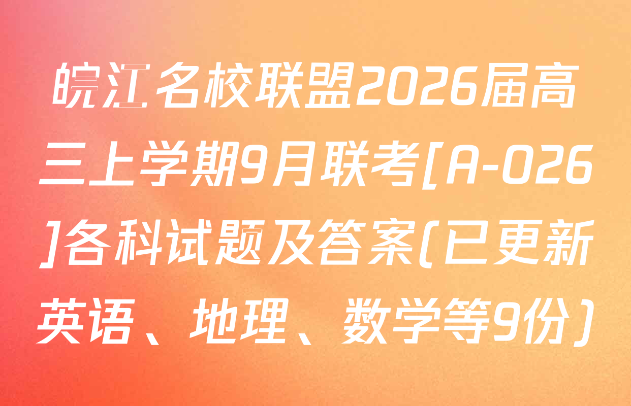 皖江名校联盟2026届高三上学期9月联考[A-026]各科试题及答案(已更新英语、地理、数学等9份)