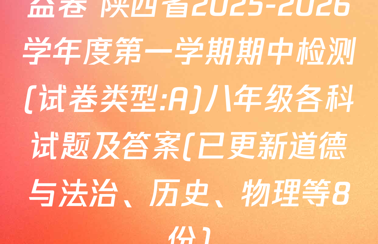 益卷 陕西省2025-2026学年度第一学期期中检测(试卷类型:A)八年级各科试题及答案(已更新道德与法治、历史、物理等8份)