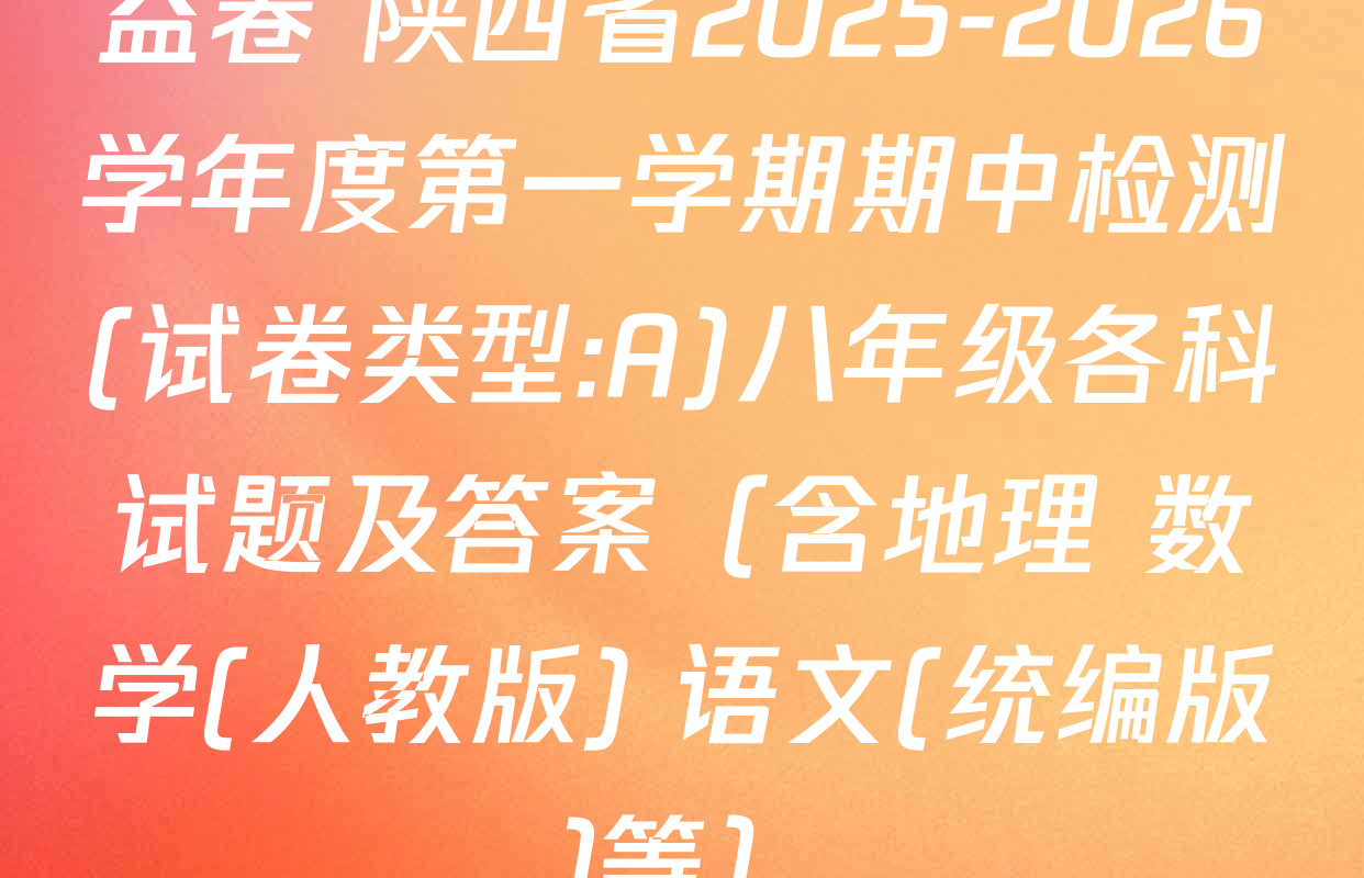 益卷 陕西省2025-2026学年度第一学期期中检测(试卷类型:A)八年级各科试题及答案（含地理 数学(人教版) 语文(统编版)等）
