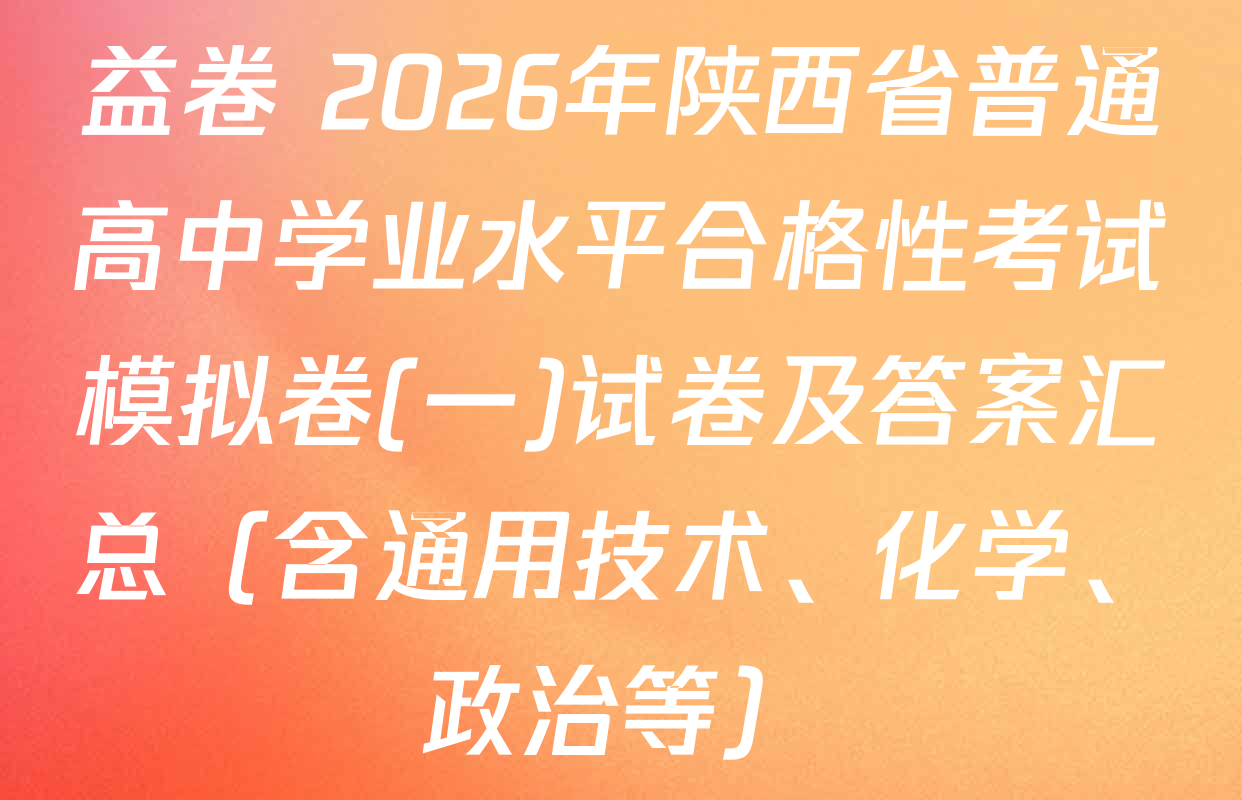 益卷 2026年陕西省普通高中学业水平合格性考试模拟卷(一)试卷及答案汇总（含通用技术、化学、政治等）