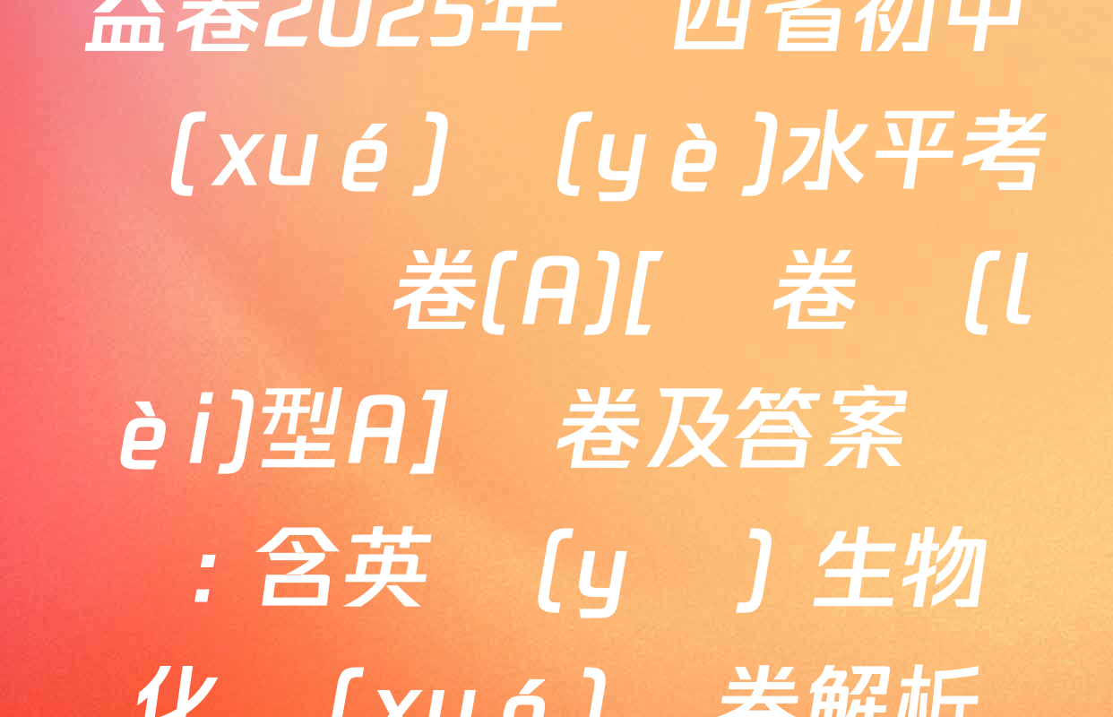 益卷2025年陜西省初中學(xué)業(yè)水平考試壓軸卷(A)[試卷類(lèi)型A]試卷及答案匯總: 含英語(yǔ) 生物 化學(xué)試卷解析