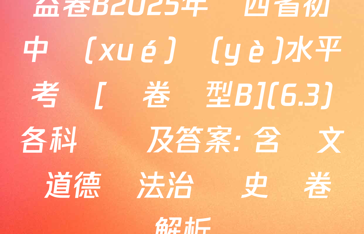 益卷B2025年陜西省初中學(xué)業(yè)水平考試[試卷類型B](6.3)各科試題及答案: 含語文 道德與法治 歷史試卷解析