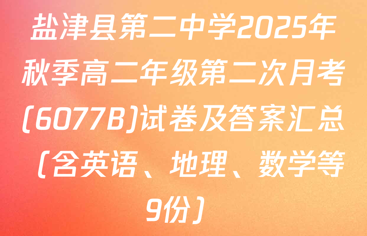 盐津县第二中学2025年秋季高二年级第二次月考(6077B)试卷及答案汇总（含英语、地理、数学等9份）