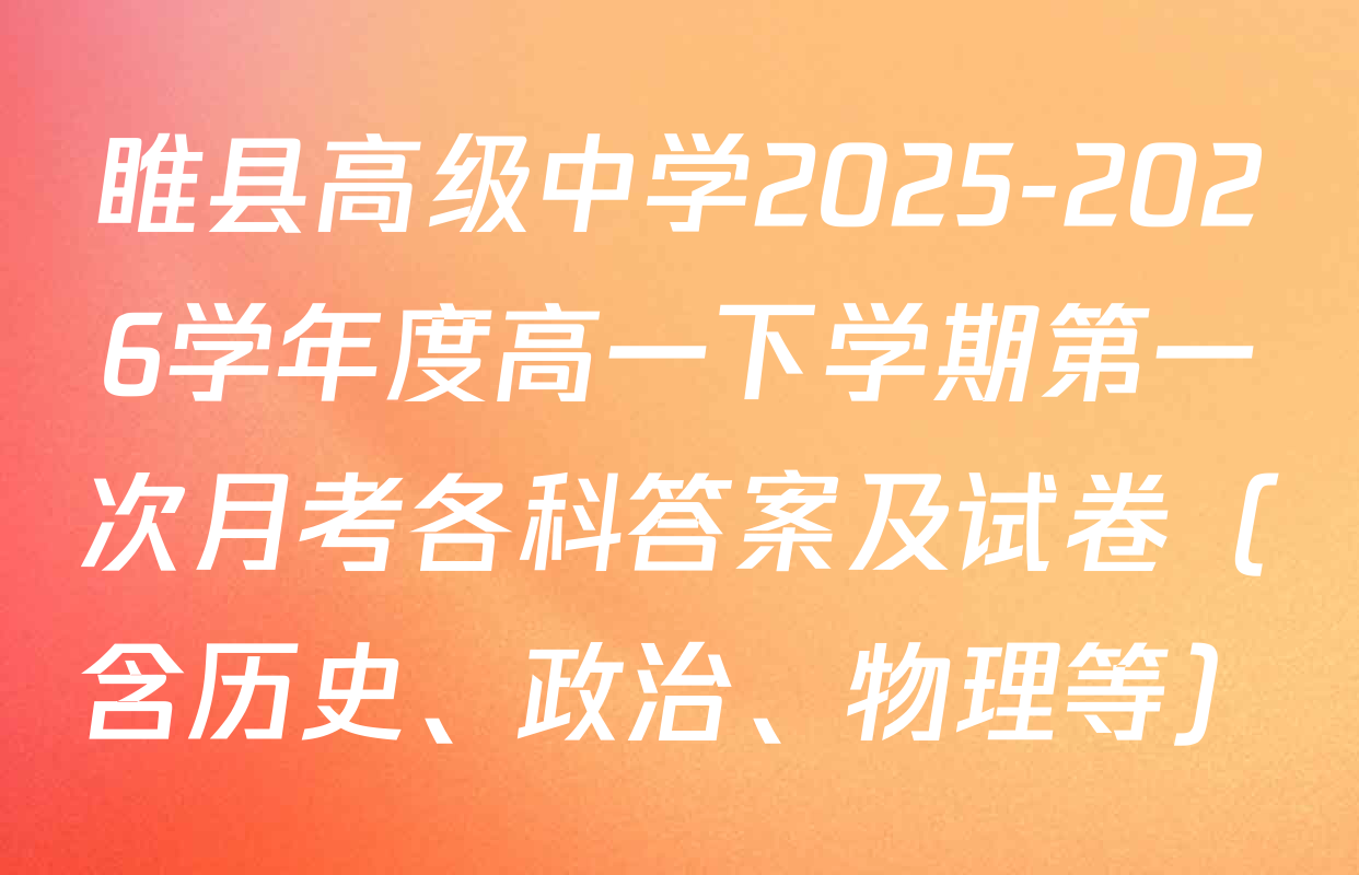 睢县高级中学2025-2026学年度高一下学期第一次月考各科答案及试卷（含历史、政治、物理等）