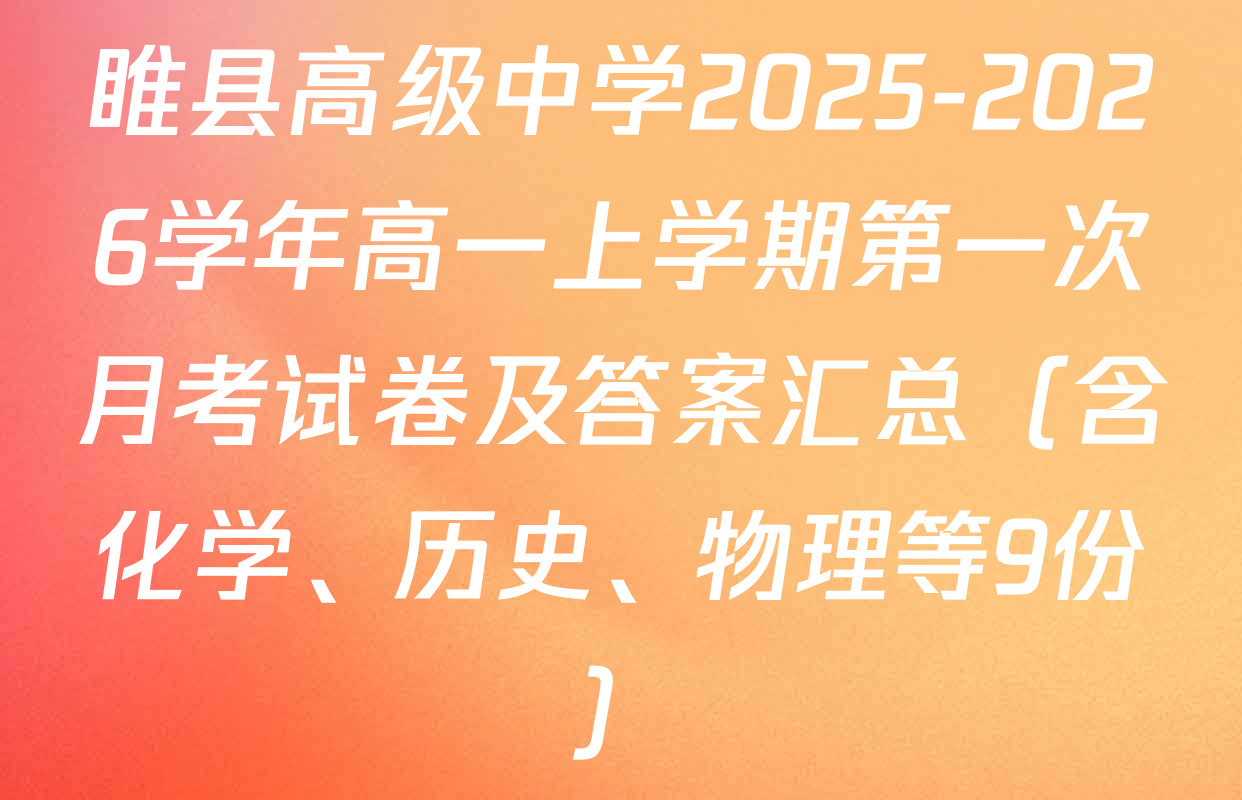 睢县高级中学2025-2026学年高一上学期第一次月考试卷及答案汇总（含化学、历史、物理等9份）