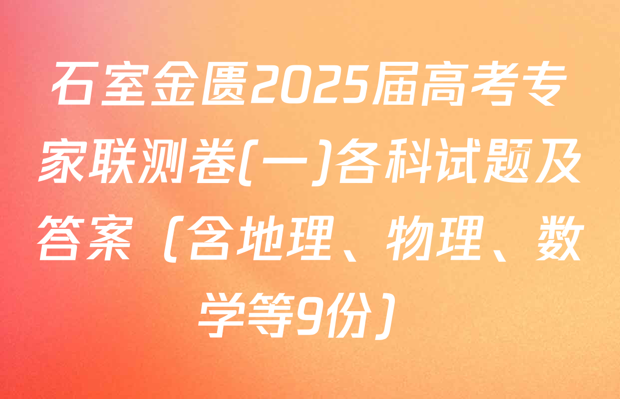 石室金匮2025届高考专家联测卷(一)各科试题及答案（含地理、物理、数学等9份）