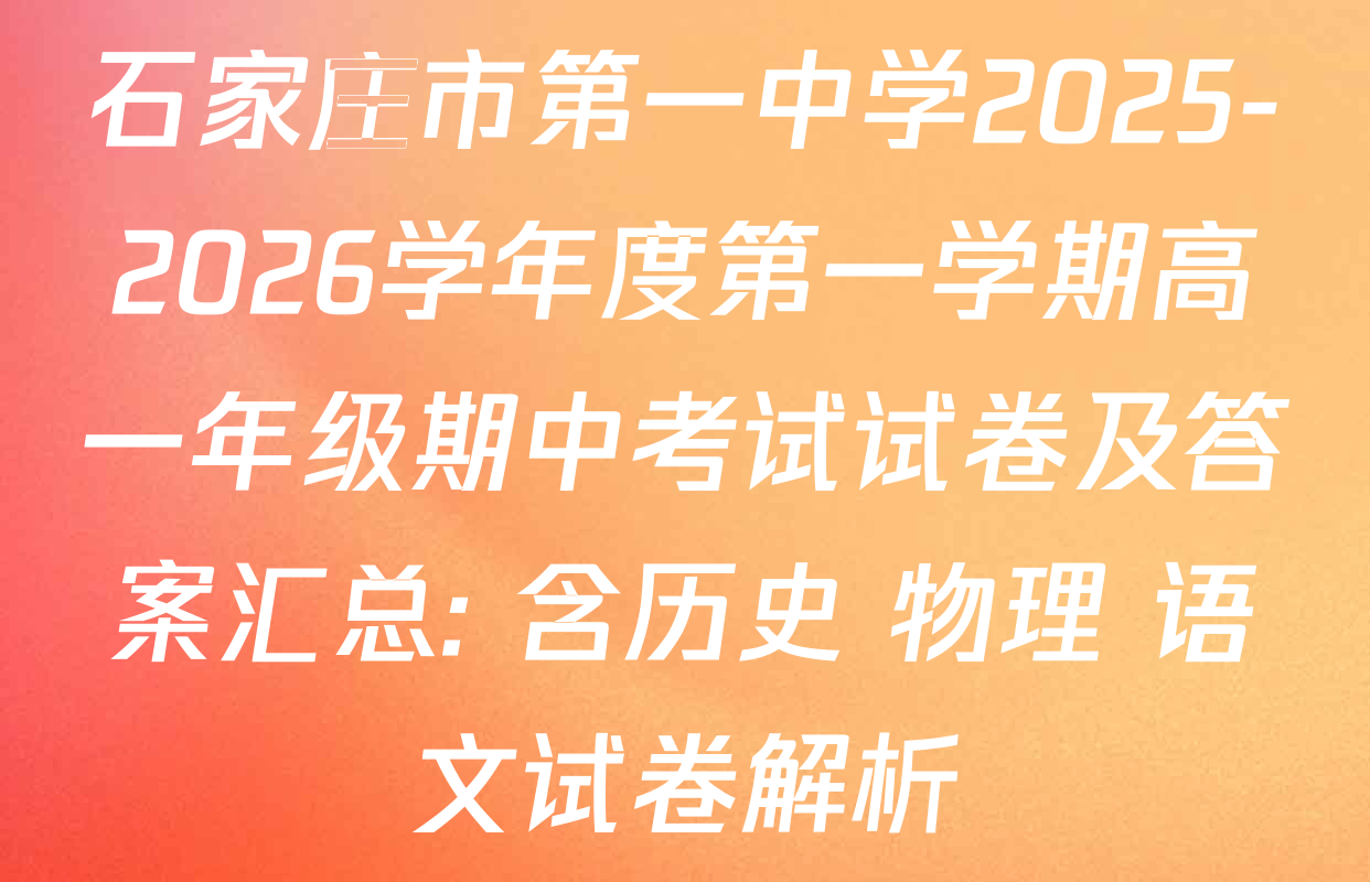 石家庄市第一中学2025-2026学年度第一学期高一年级期中考试试卷及答案汇总: 含历史 物理 语文试卷解析