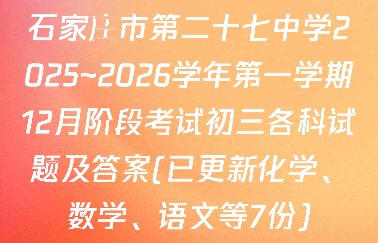 石家庄市第二十七中学2025~2026学年第一学期12月阶段考试初三各科试题及答案(已更新化学、数学、语文等7份)