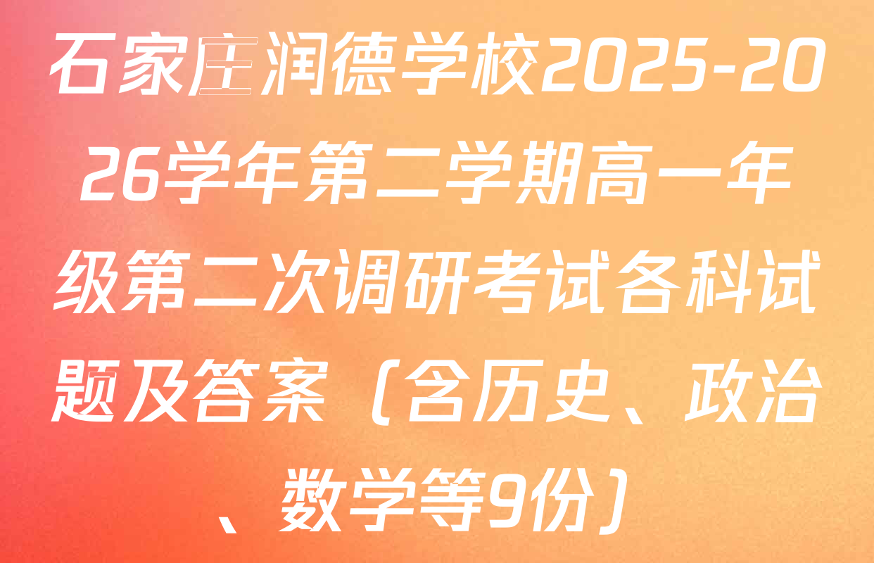 石家庄润德学校2025-2026学年第二学期高一年级第二次调研考试各科试题及答案（含历史、政治、数学等9份）